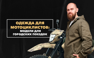 Милитари-одежда для мотоциклистов: какие модели подходят для городских поездок