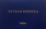Книжка летная (для летчиков и штурманов)