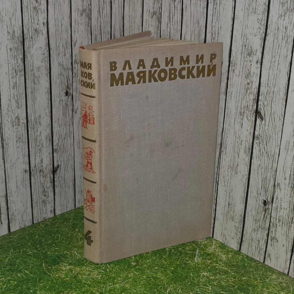 Владимир Маяковский. Собрание сочинений в шести томах. Том 4