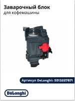 Блок заварочный для кофемашины DeLonghiI ESAM, EAM 5513227871