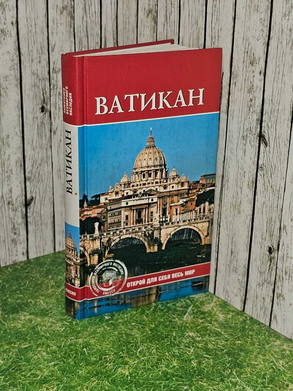 Ватикан - С.В. Владович.
