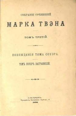 Марк Твен. Полное собирание сочинений в 8 томах. В 4х кн. СПб., Тип. бр. Пантелеевых, 1896-1898 гг.