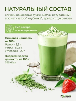 Матча латте клубника (100гр)