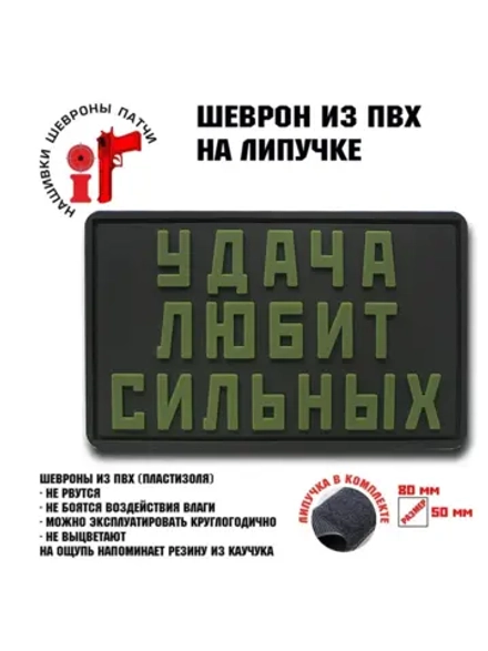 Шеврон на липучке Удача любит сильных