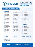 Уплотнитель холодильного отделения Indesit С00525759 575мм на 1100мм (C00373035)