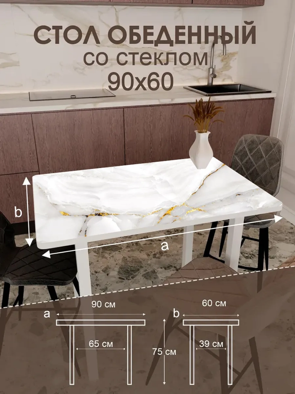 Обеденный стол "Золото на белом" 90x60 см