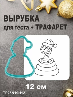 Вырубка 12 см для пряника  и трафарет Новый Год 2025 Змея