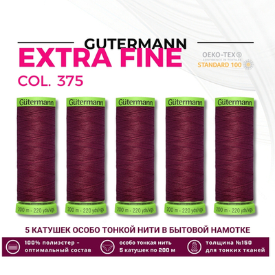 Нитки для тонких тканей Gutermann Extra Fine 150 (200 метров), 5 кат. | 375 красная слива