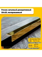 Декоративный уголок латунный 10х10 мм, полированный 90 см