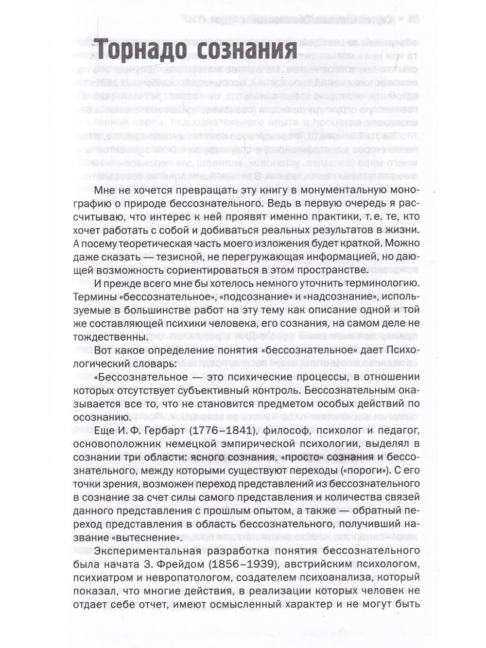Обыкновенное чудо, или Ключ к бессознательному.