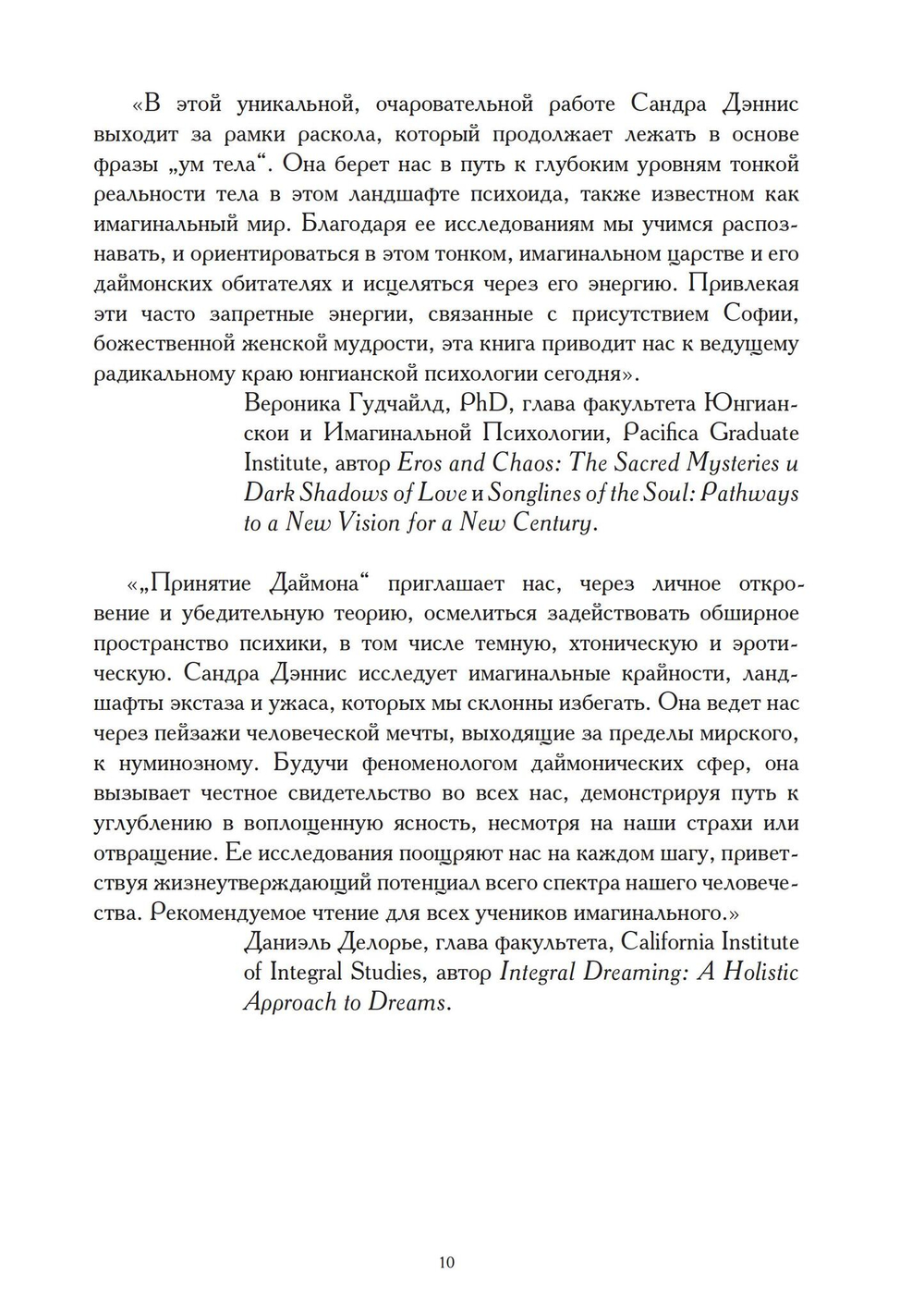 Принятие даймона. Исцеление через тонкое энергетическое тело: юнгианская психология и тёмная феминность (PDF)