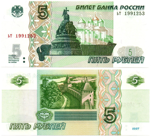 Банкнота 5 рублей 1997 г. Год свадьбы или год рождения 1991 г. Пресс UNC