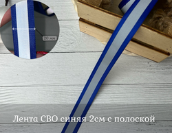 Лента СВО синяя 2см с полоской
