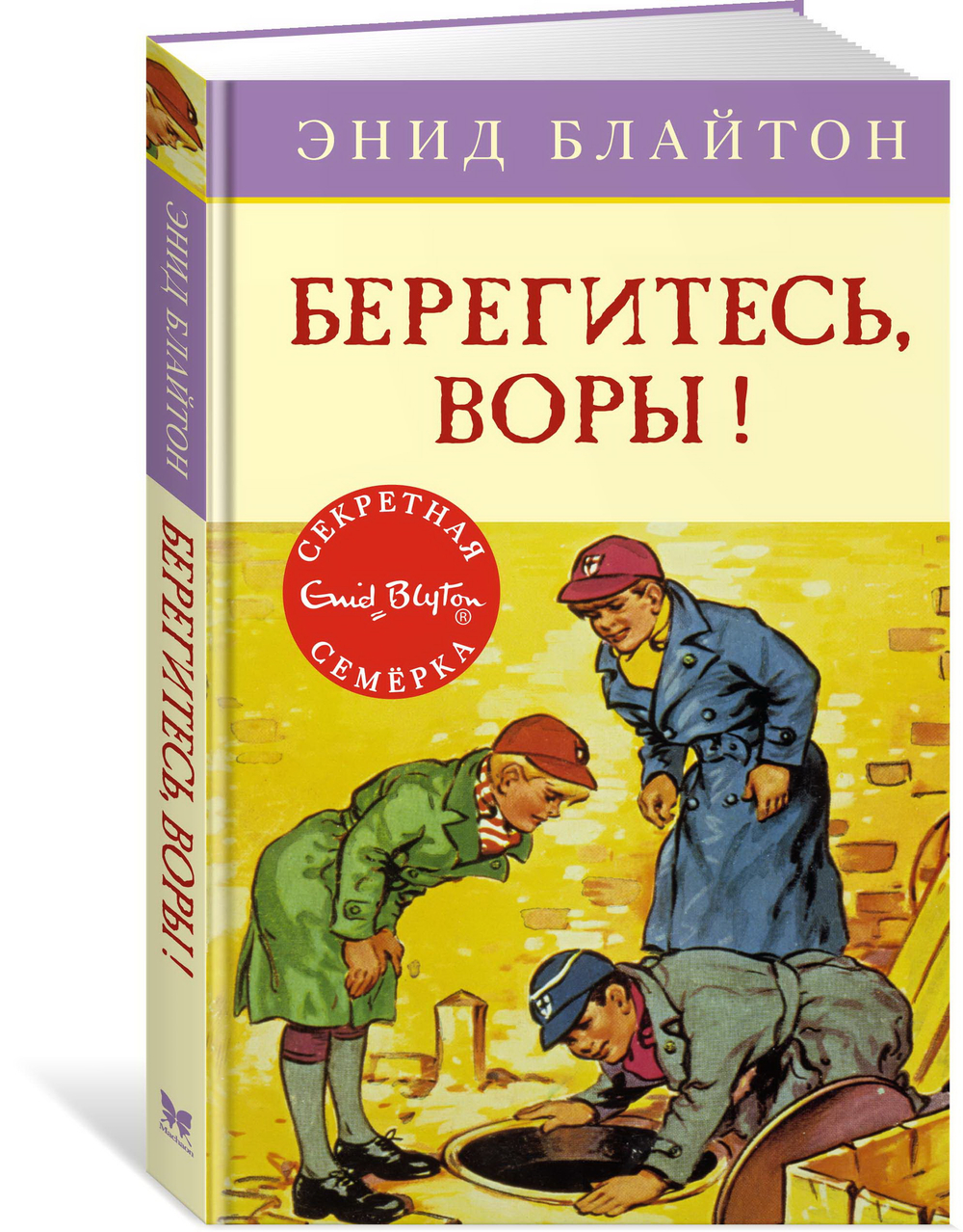Берегитесь, воры!, изд.: Махаон, авт.: Блайтон Э., серия.: Детский детектив. Секретная семерка
