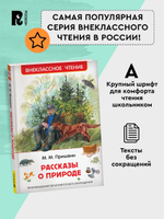 Пришвин М. Рассказы о природе (ВЧ)