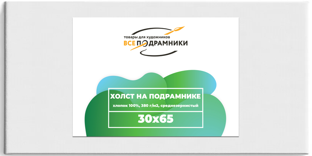 Холст 30x65 см. на подрамнике (хлопок 100%)
