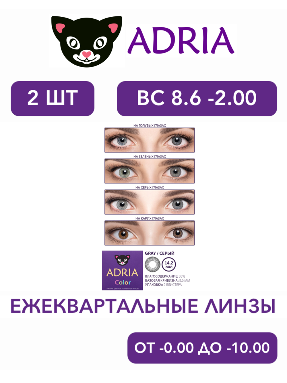 Трехмесячные цветные контактные линзы Adria Сolor 2 tone (уп. 2 линзы)