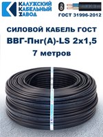 Кабель ВВГ-Пнг(А)-LS 2х1,5 ГОСТ, 7 метров, Калужский кабельный завод
