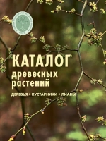 Каталог древесных растений. Деревья, кустарники, лианы