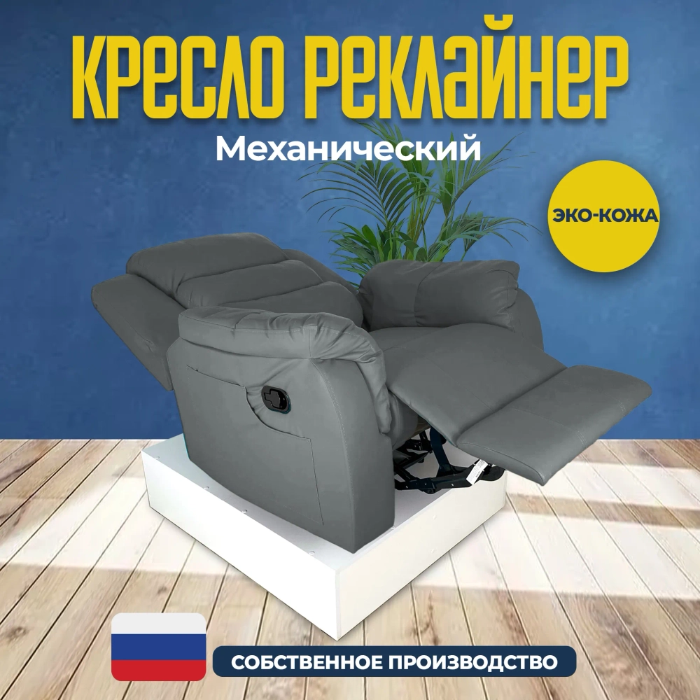 Кресло реклайнер экокожа механическое Masscomplekt цвет светло-серый от производителя Масскомплект купить с доставкой до адреса выгодно!