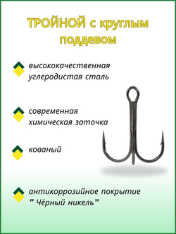 Крючок рыболовный тройной с круглым поддевом TREBLE 11030 №12