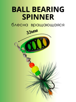 Блесна вращающаяся Ball Bearing Spinner 6 г цвет #2.5 003