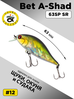 Воблер шэд Bet A Shad 63SP SR 7.7 г цвет #12