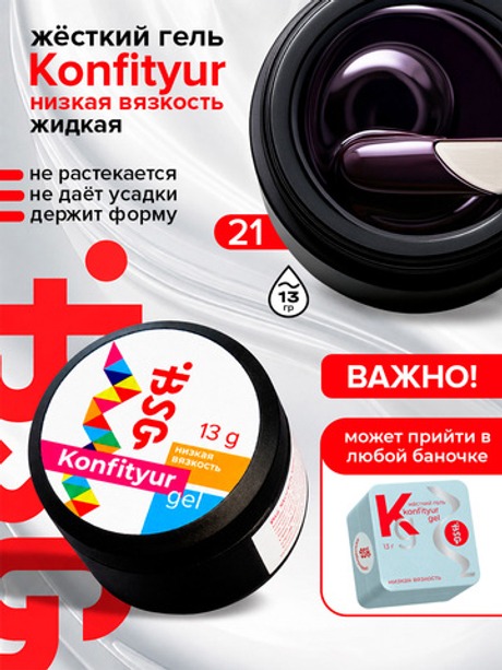 BSG Жёсткий гель для наращивания Konfityur НИЗКАЯ ВЯЗКОСТЬ №21 (13 г)