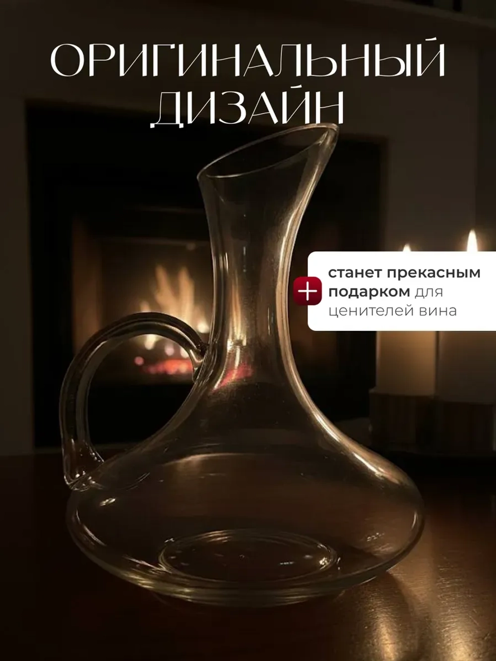 Декантер для вина графин с ручкой кувшин аксессуар