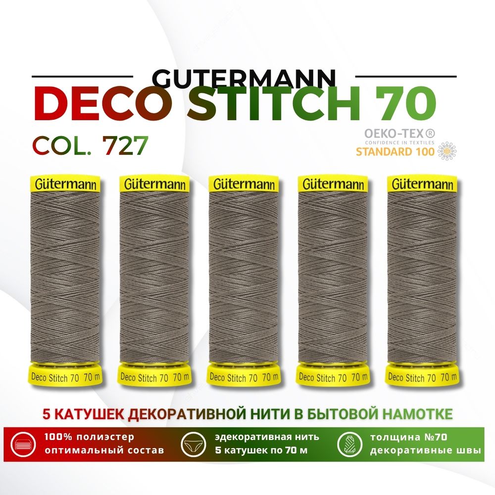 Нитки отделочные Gutermann Deco Stitch 70 (70 метров), 5 кат. | 727 дымч. серо-зеленый