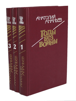 Годы без войны (комплект из 3 книг) Ананьев Анатолий Андреевич