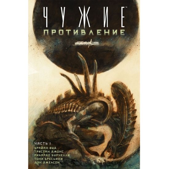 Графический роман Чужие: Противление