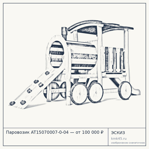 Паровозик AT15070007-0-04 — от 100 000 ₽