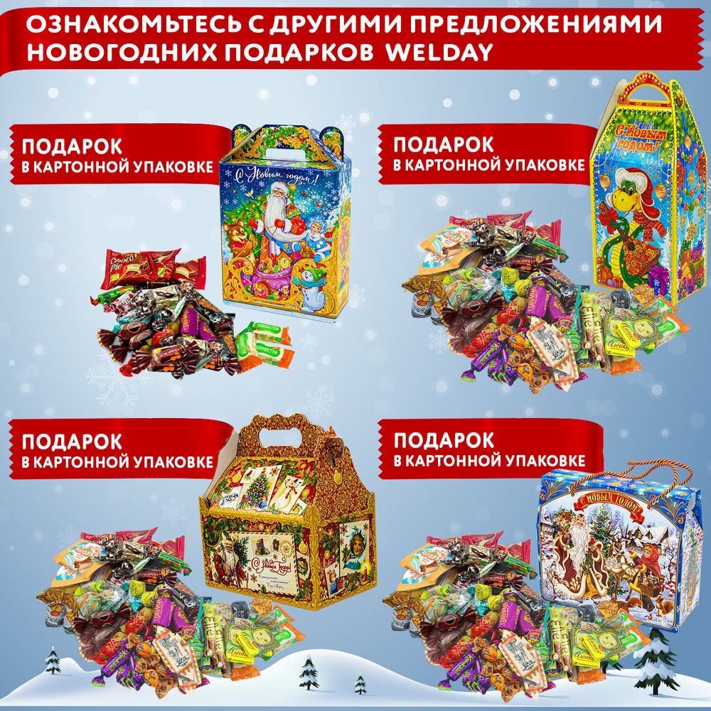 Подарок новогодний «Чудесная Встреча», НАБОР конфет 1000 г, картонная коробка