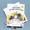 Взрослая книга о детской иллюстрации. Как нарисовать свою яркую историю