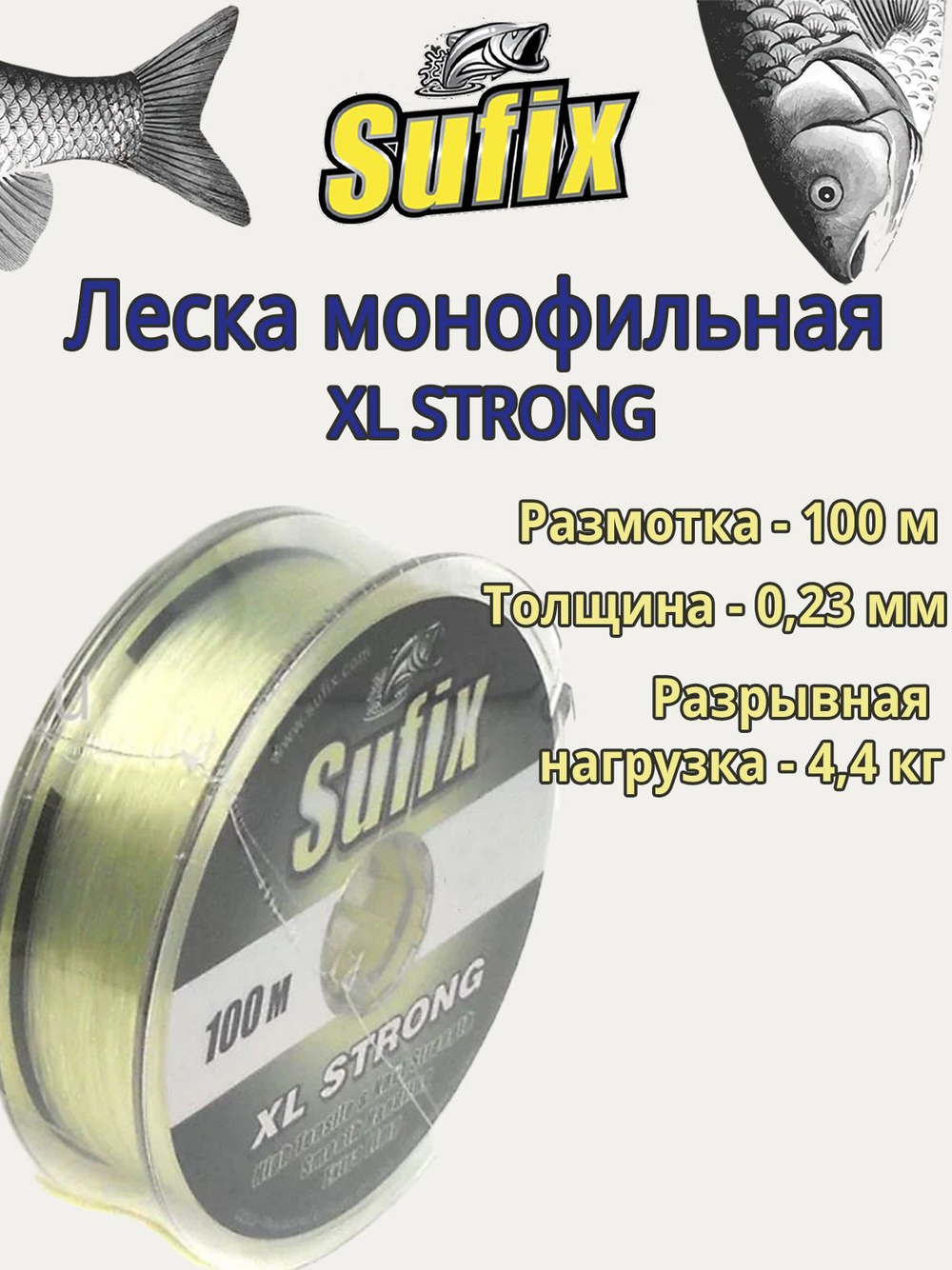 Леска для рыбалки монофильная Sufix XL Strong зеленая 100 м 0.23 мм 4.4 кг (1 штука). Товар уцененный