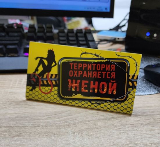 Табличка на стол, Любишь свободу? Свободен...