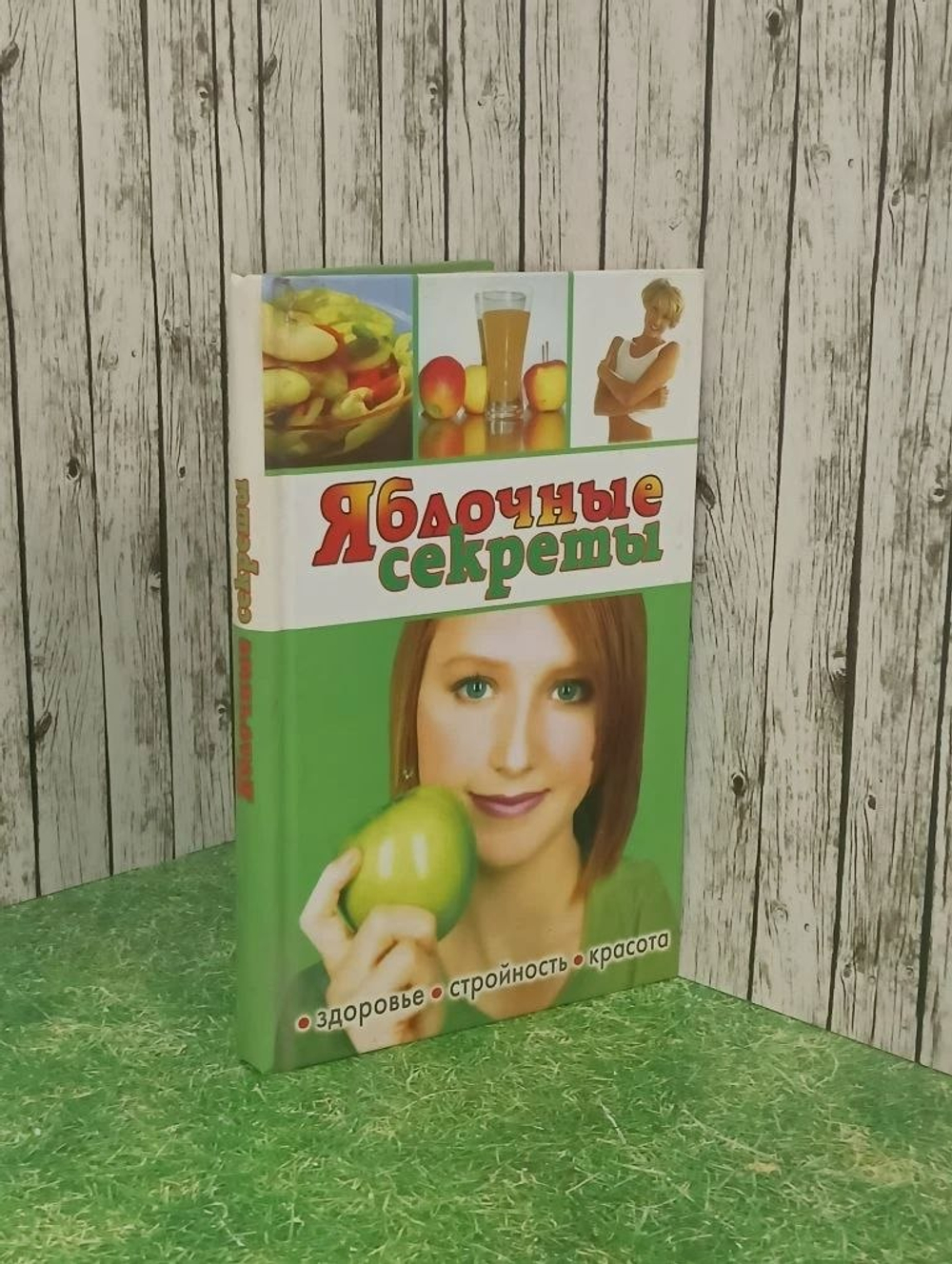 Книга "Яблочные секреты"