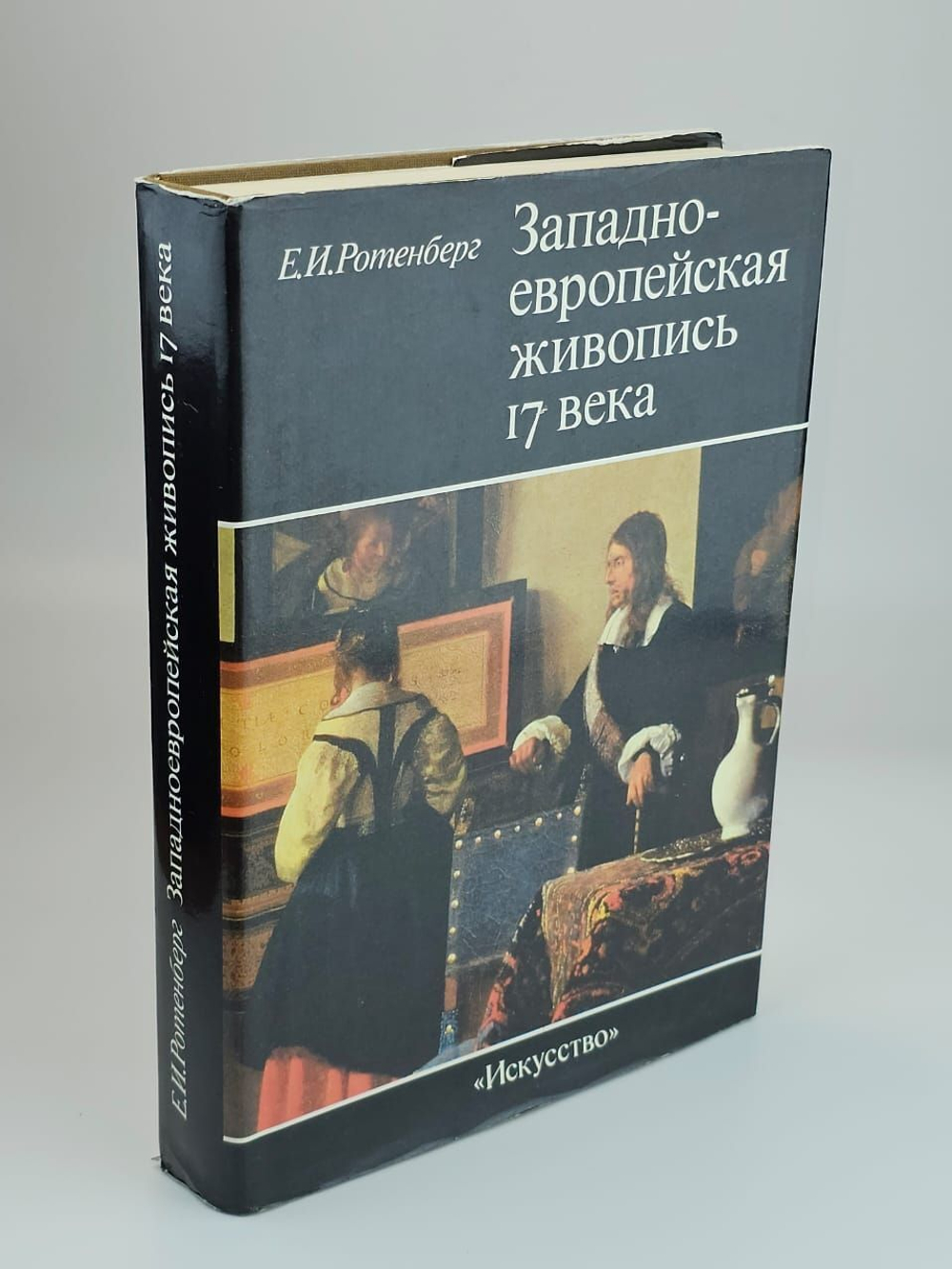 Западно-европейская живопись 17 века. Тематические принципы. Ротенберг Евсей Иосифович