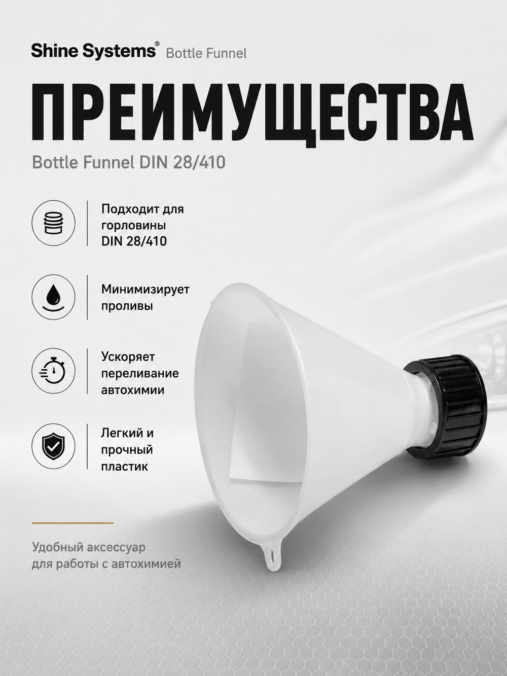 Shine Systems Bottle Funnel - воронка для бутылки DIn 28/410