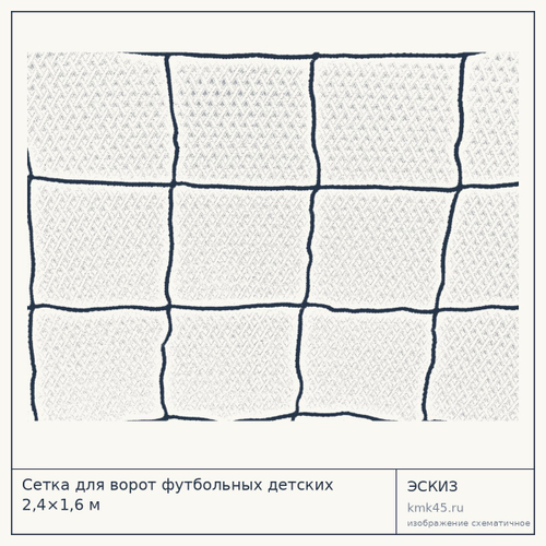 Сетка для ворот футбольных детских 2,4×1,6 м — от 4 400 ₽