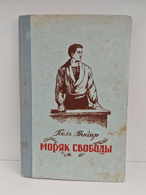 Моряк свободы