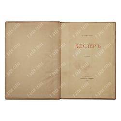 [Первое издание] Гумилёв Н. Костёр : стихи, 1918.