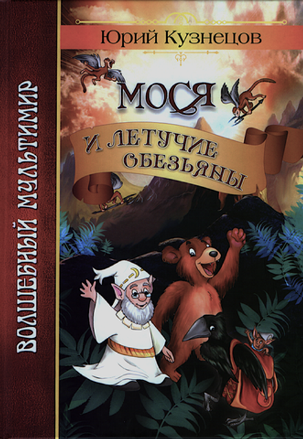 Мося и летучие обезьяны