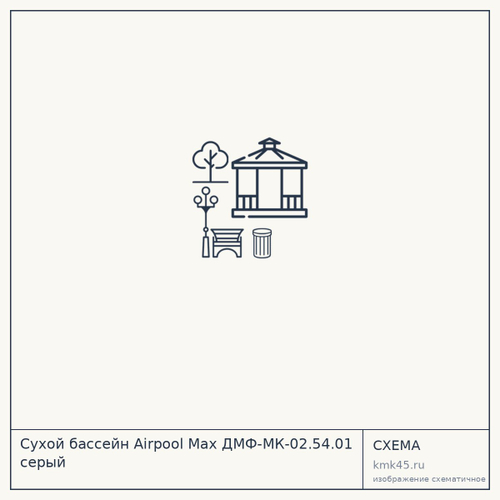 Сухой бассейн Airpool Max ДМФ-МК-02.54.01 серый — от 3 200 ₽