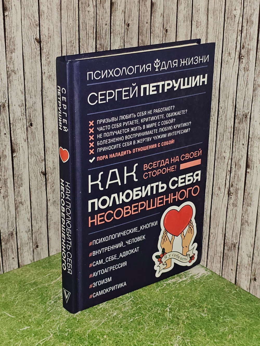 Как полюбить себя несовершенного. Всегда на своей стороне! Петрушин Сергей Владимирович
