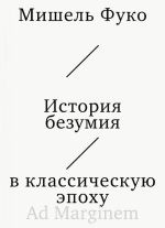 История безумия в классическую эпоху