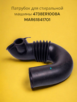 Патрубок для стиральной машины LG 4738ER1008A MAR61841701