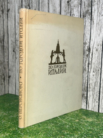 Книга " По городам Италии. Заметки о художественных памятниках"
