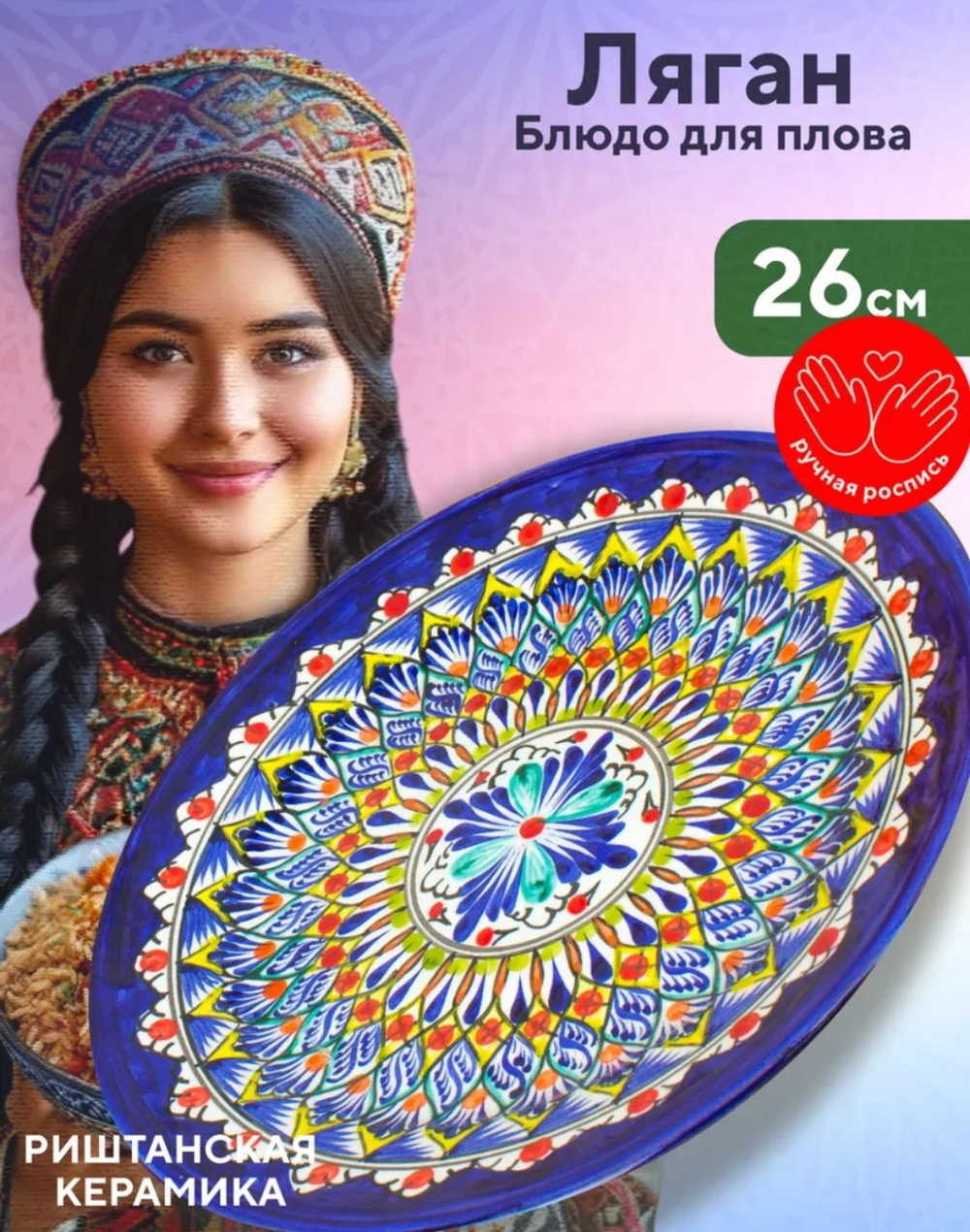 Ляган узбекский, блюдо для плова и шашлыка 26 см